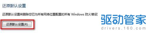 Windows7系统还原防火墙默认设置的方法（图文教程）