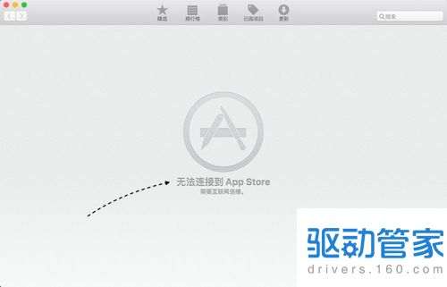 mac苹果电脑无法连接到app store的问题怎么解决