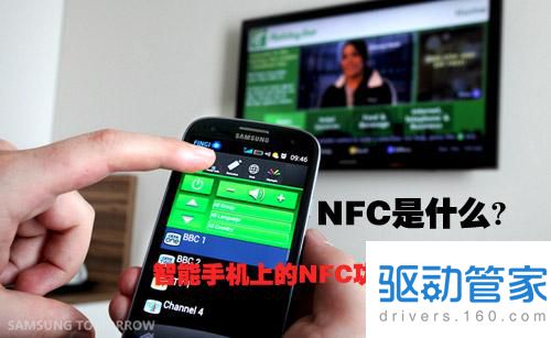 nfc是什么 手机nfc功能是什么