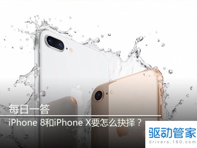 iphone8和iphonex的区别 买手机选择iphone8和iphonex中的哪一个？