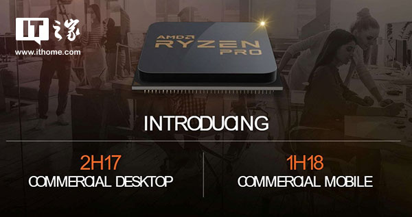 AMD宣布Ryzen Pro处理器：专注工作室，暴打i5-7500