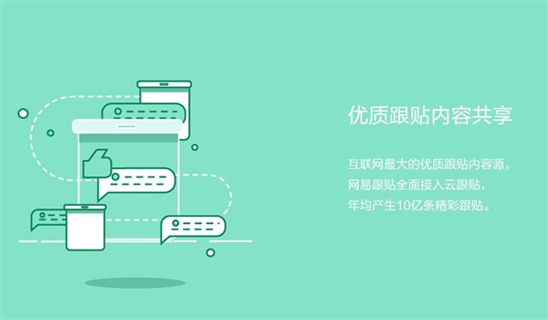 网易云跟帖宣布2017年8月1日停止服务
