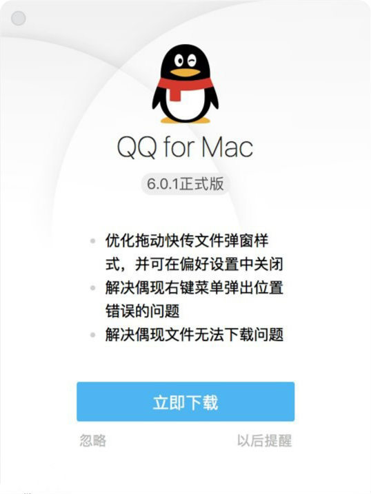 腾讯QQ Mac版v6.0.1正式版更新：优化拖动快传样式