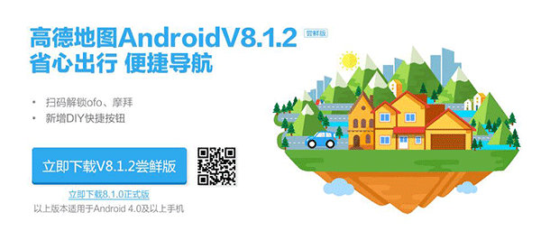 高德地图Android V8.1.2尝鲜版更新，新增支持解锁ofo小黄车