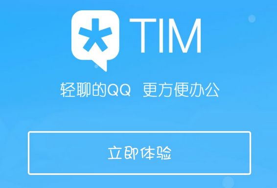 腾讯TIM（轻聊版QQ）安卓v1.2.0正式版更新下载