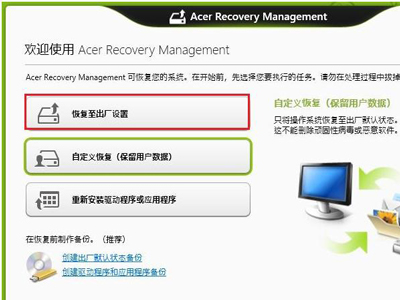 用Acer Recovery Management 来恢复系统，宏碁笔记本该怎么操作？