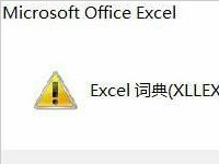 升级win10后Excel打不开提示xllex.dll词典丢失或损坏怎么办