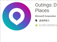 数字旅游指南：微软车库的microsoft outings应用