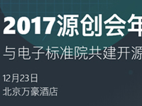 开源技术会议：2017源创会年终盛典开放报名