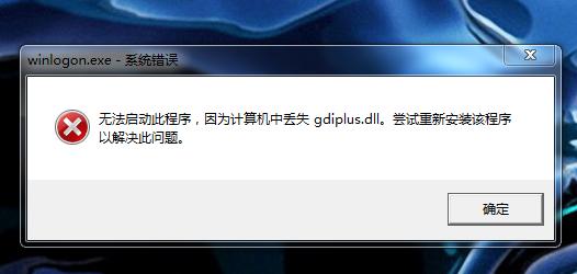 gdiplus.dll是什么文件 系统Gdiplus.dll错误的危害