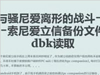 dbk是什么文件？dbk文件怎么打开？