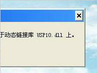 usp10.dll是什么 系统usp10.dll错误会带来什么危害?