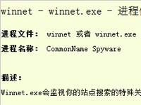 winnet.exe是病毒吗？winnet.exe是广告软件？
