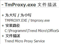 tmproxy.exe是什么进程？如何关闭tmproxy.exe进程？