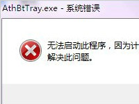 bttray.exe是什么？丢失bttray.exe需要重装什么程序？