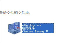 ntbackup.exe是windows备份工具 找不到ntbackup.exe怎么办？