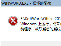 winword.exe程序出现错误怎么办？