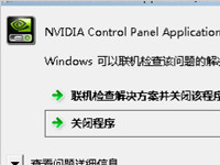 nvidia控制面板打不开的解决方法详解