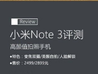 小米note3评测 小米note3的拍照效果怎么样？