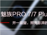 魅族pro7的评测 魅族pro7的基本配置参数