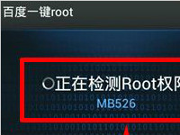 安卓root权限一键获取 怎么利用百度一键root工具获取安卓root权限？