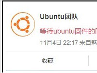 ubuntu版魅族mx4什么时候上市？12月的发布会上等着你