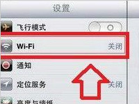 iphone5在什么地方设置wifi无线上网呢？