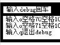 debug是什么意思？如何使用debug去清除cmos密码？