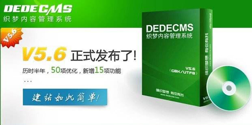 dedecms是什么？dedecms v5.6 final版本有哪些漏洞？
