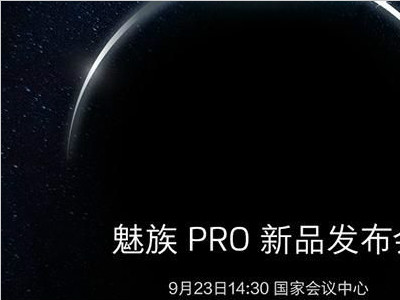 魅族pro5发布会图片 帮你快速了解魅族pro5发布会的内容