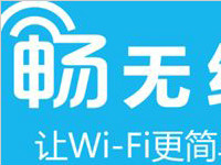 畅无线应用破解中国移动wifi，提供免费无线上网服务