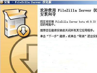 filezilla怎么用？filezilla server的安装和配置