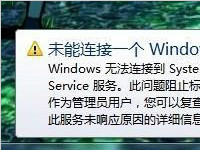 win7电脑开机会提示未能连接一个windows服务是怎么回事