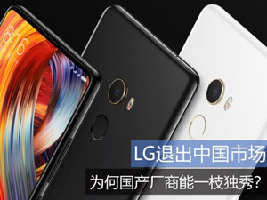 国产手机的强势崛起？LG正式承认退出中国市场