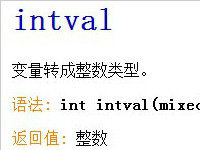 intval函数的特性 分析php程序员站