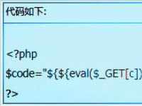 怎么利用写php文件代码容易被忽略的漏洞？