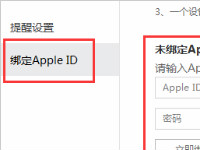 教你在百度手机助手快速绑定Apple ID的方法
