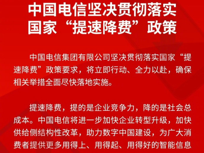 ​中国电信表示坚决贯彻落实国家提速降费政策要求 将立即行动 全力以赴