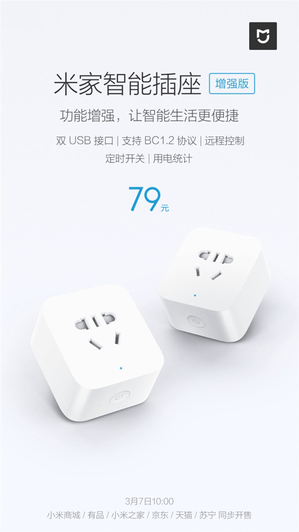 小米推出了米家智能插座增强版 新增两个USB接口