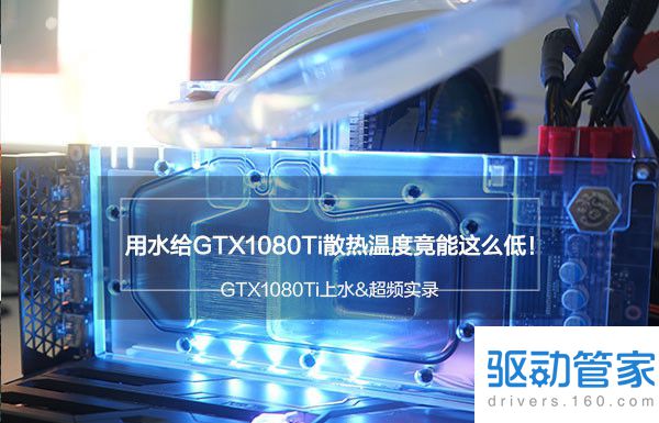 GTX1080Ti超频会怎么样 GTX1080Ti上水冷散热器效果测试