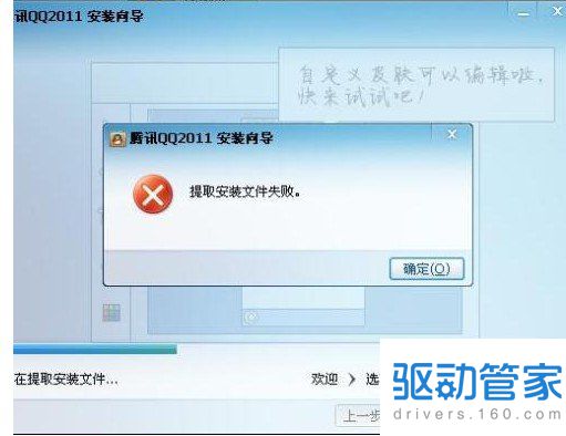 安装QQ时提示“提取安装文件失败”是怎么回事？怎么解决