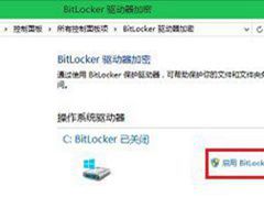 Bitlocker是什么？win10怎么启用Bitlocker驱动器加密