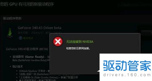 Windows10系统更新nvidia显卡驱动 提示“无法连接到NVIDIA”