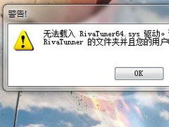 Win7系统提示“无法载入Rivatuner64.sys驱动” 如何解决？