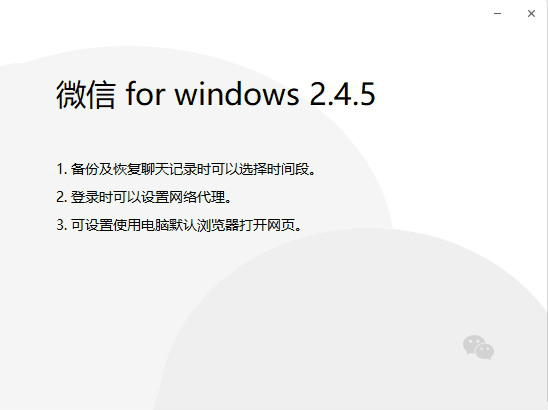 Windows微信2.4.5版发布：备份恢复聊天记录更轻松