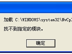 XP系统开机提示“加载Nvcpl.dll时出错” 怎么解决