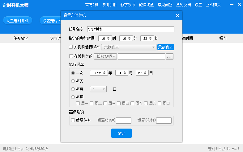 定时开机大师