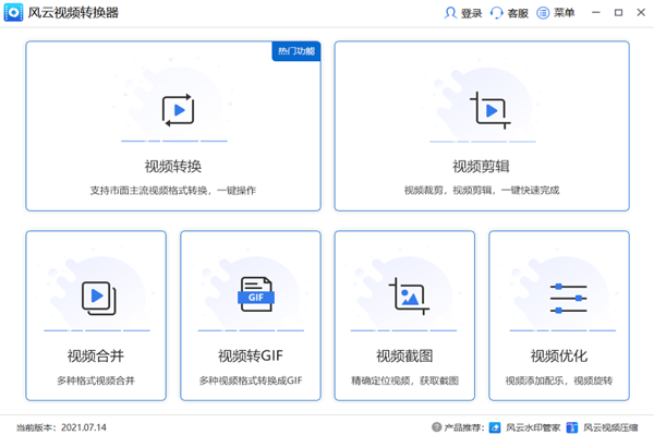 风云视频转换器