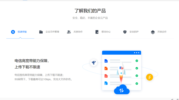 天翼企业云盘