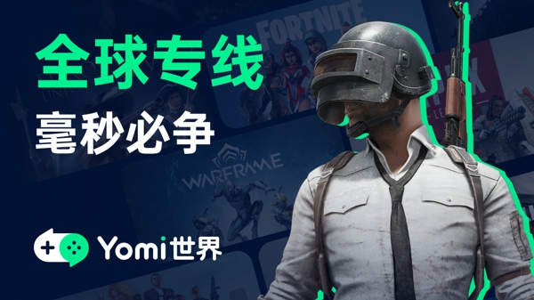 Yomi世界加速器
